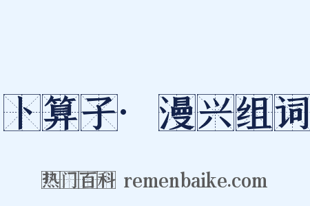 卜算子·漫兴组词是什么意思的图片